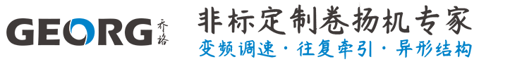 卷?yè)P(yáng)機(jī)非標(biāo)定制找GEORG-喬格機(jī)械設(shè)計(jì)制造（上海）有限公司